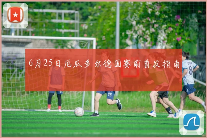 6月25日厄瓜多尔德国赛前首发指南