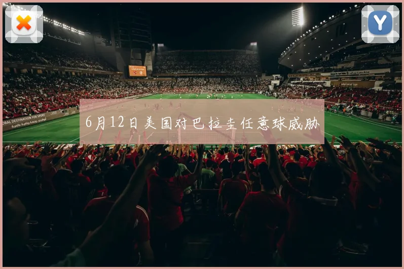 6月12日美国对巴拉圭任意球威胁