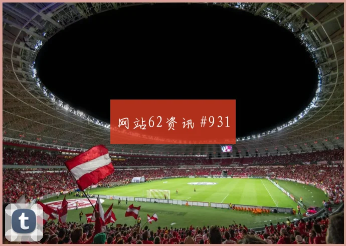 国米佛罗伦萨意大利杯小图拉姆反击一条龙球迷沸腾
