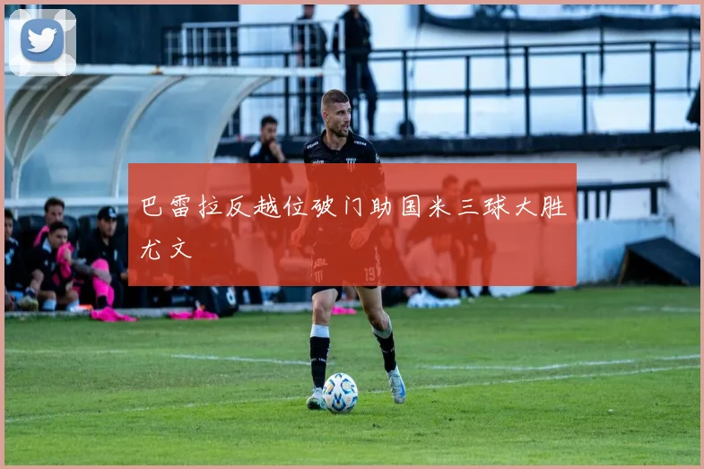 巴雷拉反越位破门助国米三球大胜尤文