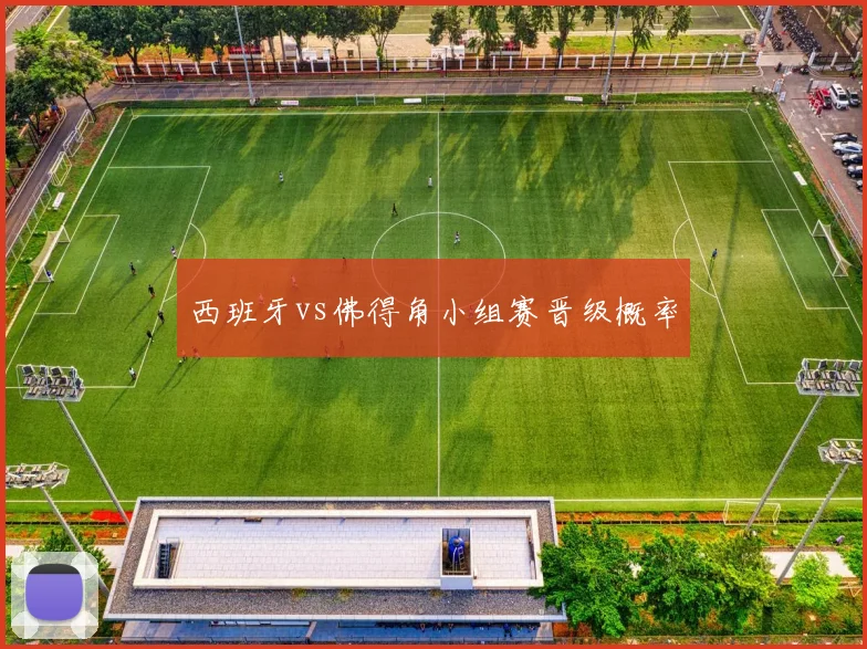 西班牙vs佛得角小组赛晋级概率