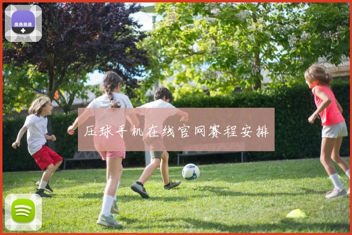 压球手机在线官网赛程安排