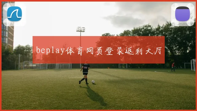 beplay体育网页登录返利大厅