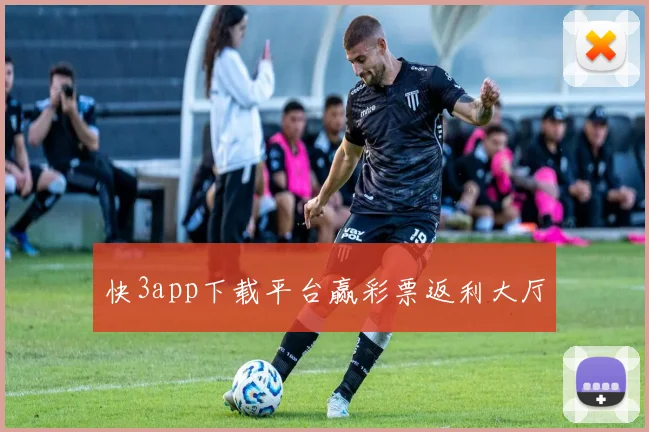 快3app下载平台赢彩票返利大厅