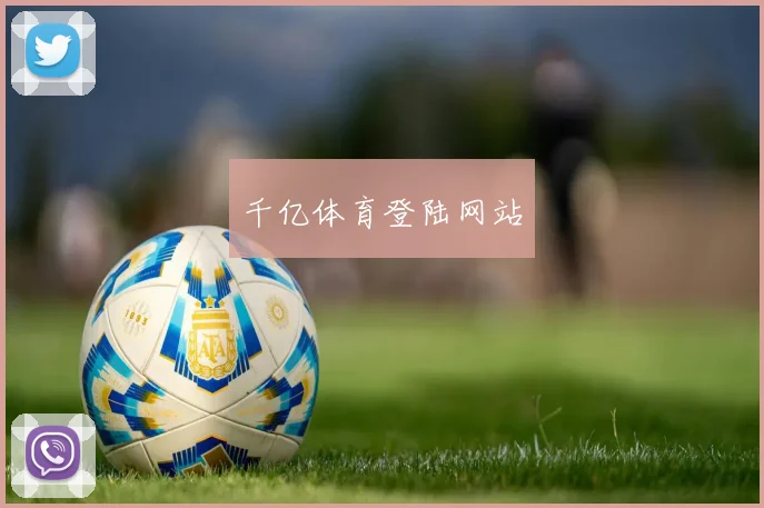 千亿体育登陆网站