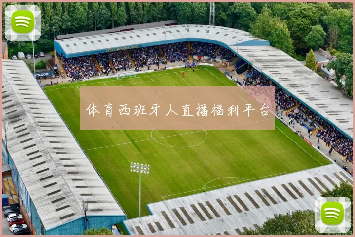 体育西班牙人直播福利平台