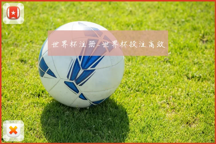 世界杯注册_世界杯投注高效