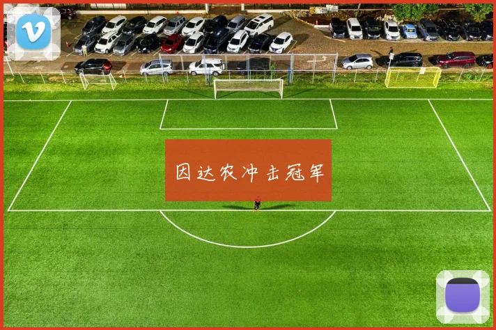 因达农冲击冠军