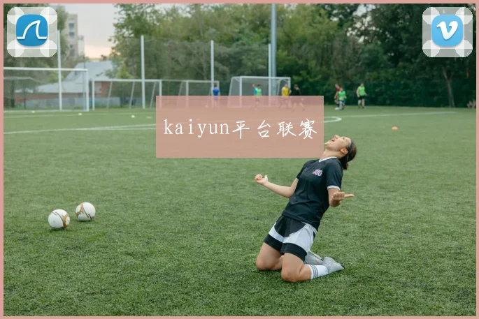 kaiyun平台联赛