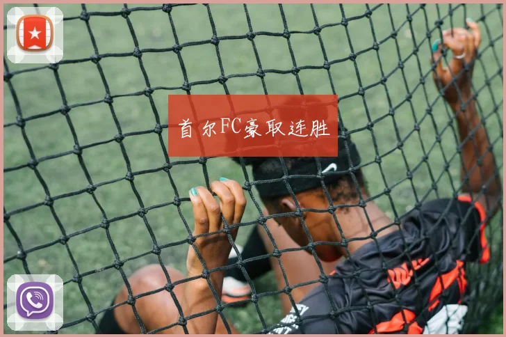 首尔FC豪取连胜