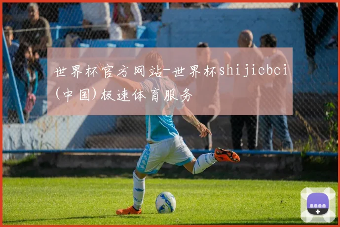 世界杯官方网站-世界杯shijiebei(中国)极速体育服务