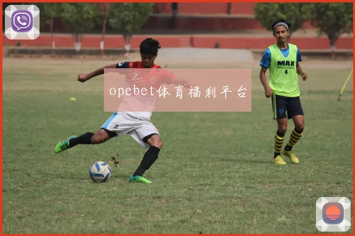 opebet体育福利平台