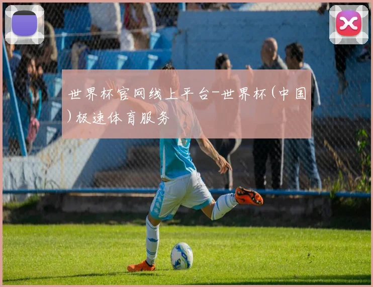 世界杯官网线上平台-世界杯(中国)极速体育服务
