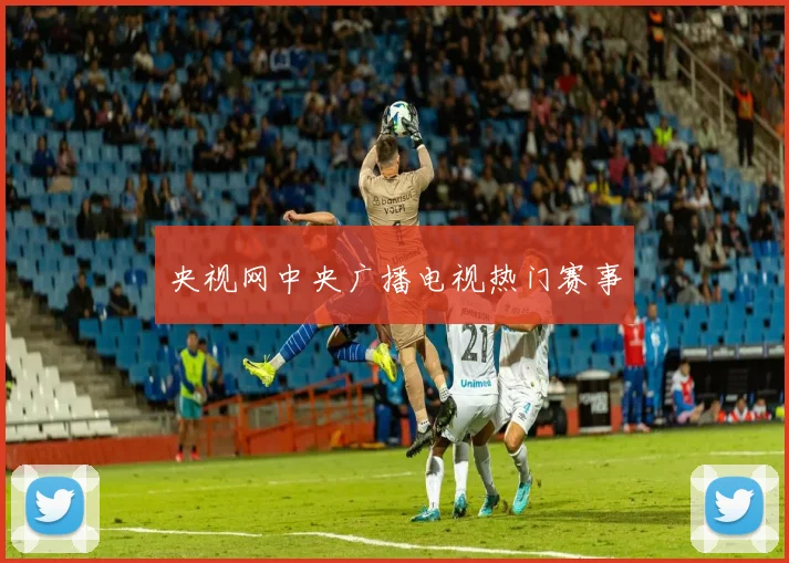 央视网中央广播电视热门赛事