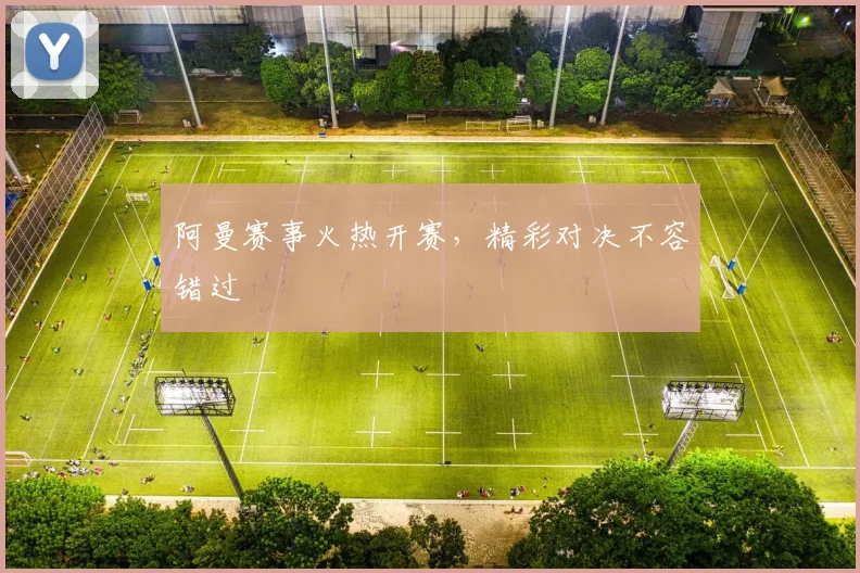 阿曼赛事火热开赛，精彩对决不容错过