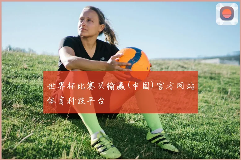 世界杯比赛买输赢(中国)官方网站体育科技平台