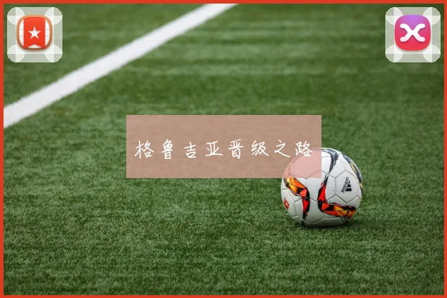 格鲁吉亚晋级之路