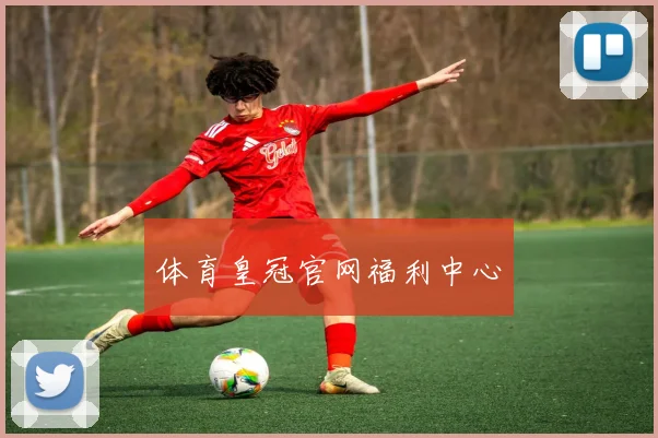 体育皇冠官网福利中心