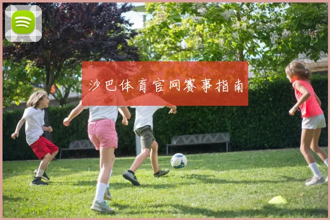 沙巴体育官网赛事指南