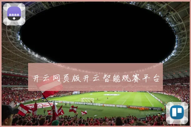 开云网页版开云智能观赛平台