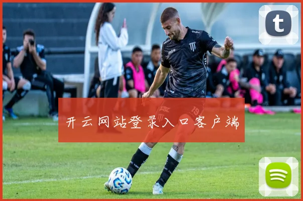 开云网站登录入口客户端