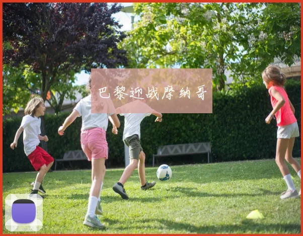 巴黎迎战摩纳哥