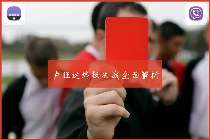 卢旺达终极决战全面解析