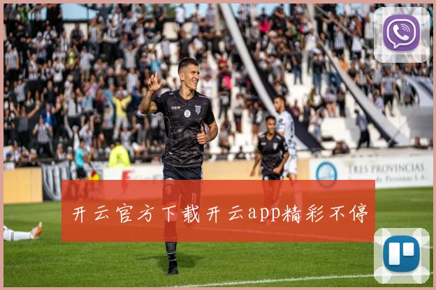 开云官方下载开云app精彩不停
