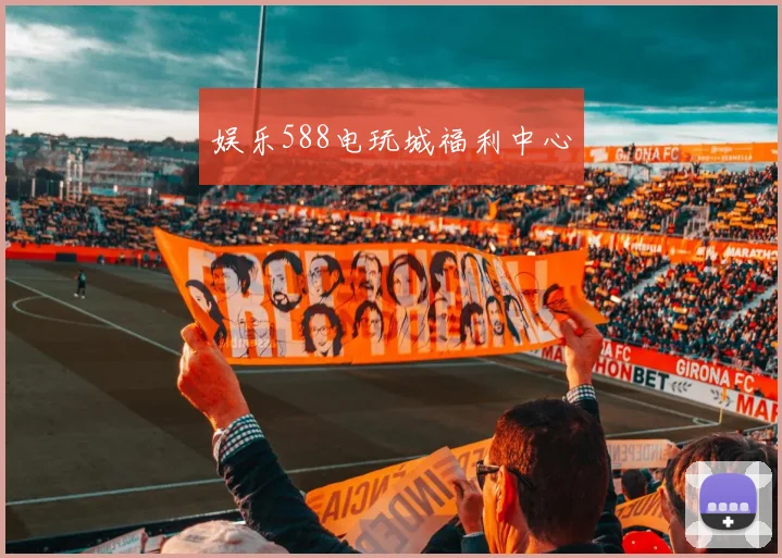 娱乐588电玩城福利中心
