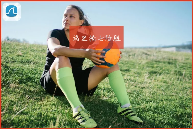 诺里抢七险胜