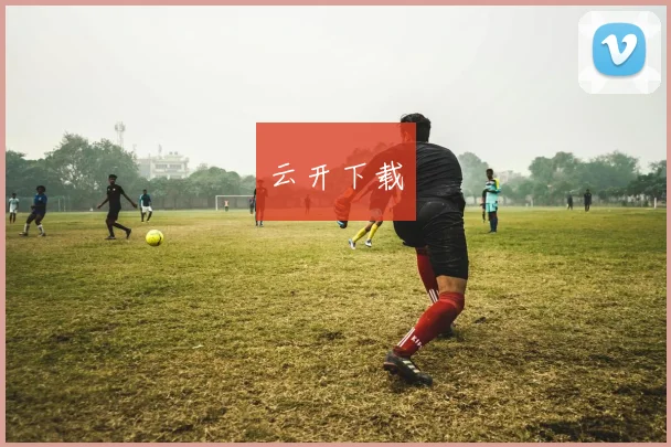 云开下载