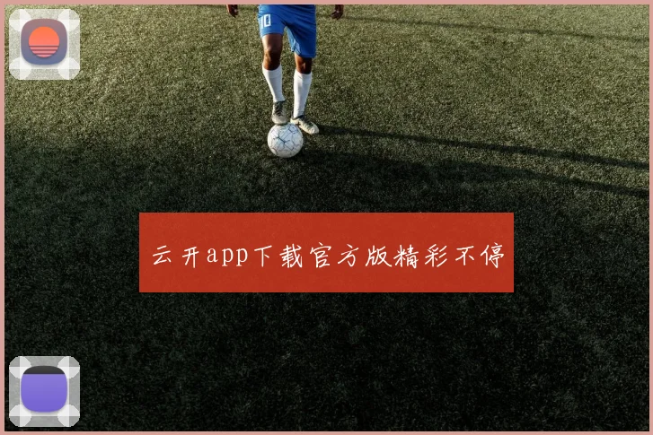 云开app下载官方版精彩不停