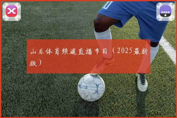 山东体育频道直播节目（2025最新版）