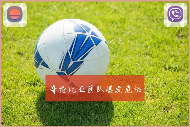 哥伦比亚团队爆发危机