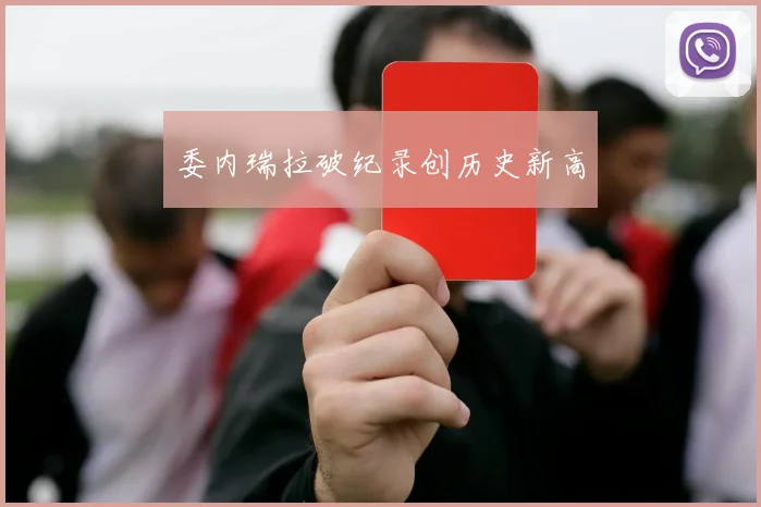 委内瑞拉破纪录创历史新高