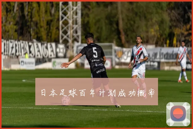 日本足球百年计划成功概率