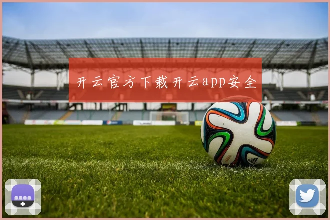 开云官方下载开云app安全