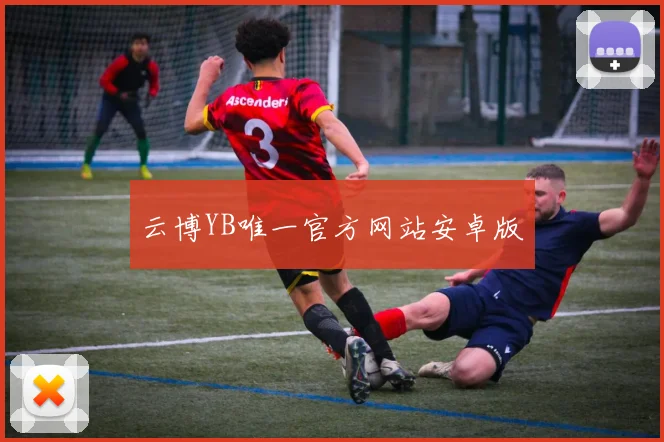 云博YB唯一官方网站安卓版