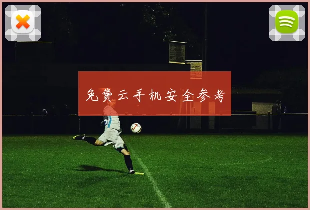 免费云手机安全参考