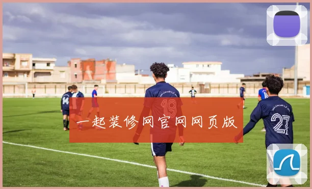 一起装修网官网网页版