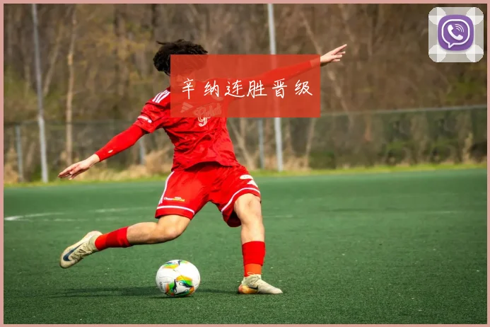 辛纳连胜晋级