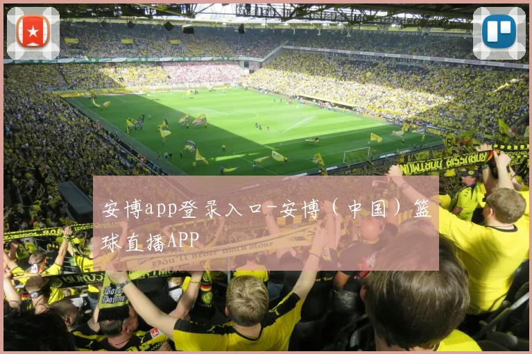安博app登录入口-安博（中国）篮球直播APP