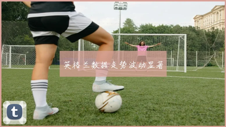 英格兰数据走势波动显著