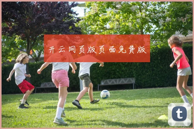 开云网页版页面免费版
