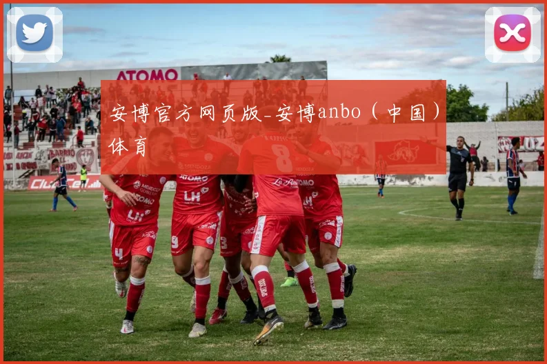 安博官方网页版_安博anbo（中国）体育