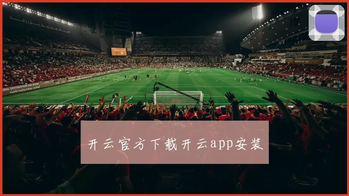 开云官方下载开云app安装