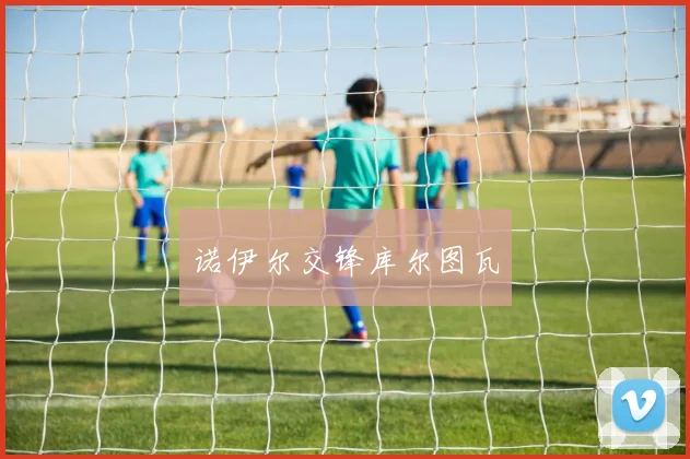 诺伊尔交锋库尔图瓦
