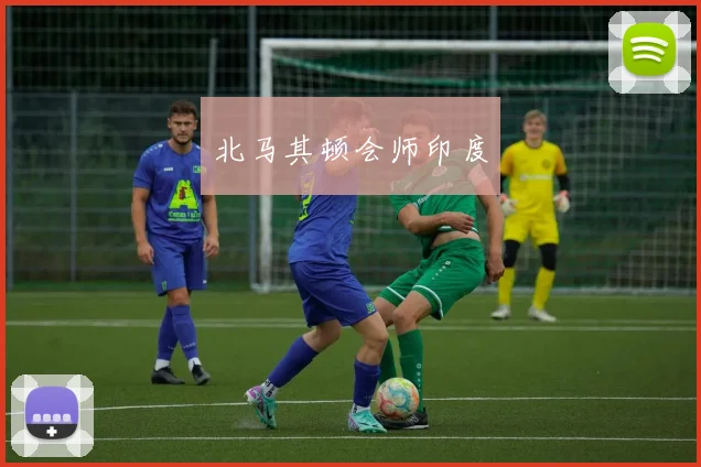 北马其顿会师印度