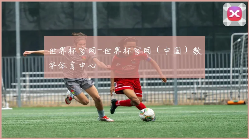世界杯官网-世界杯官网（中国）数字体育中心