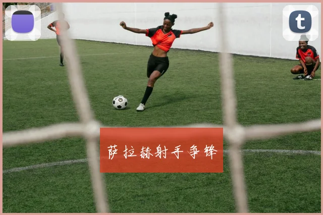 萨拉赫射手争锋